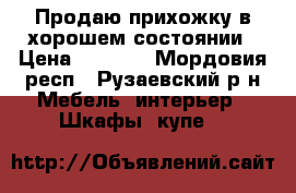 Продаю прихожку в хорошем состоянии › Цена ­ 4 000 - Мордовия респ., Рузаевский р-н Мебель, интерьер » Шкафы, купе   